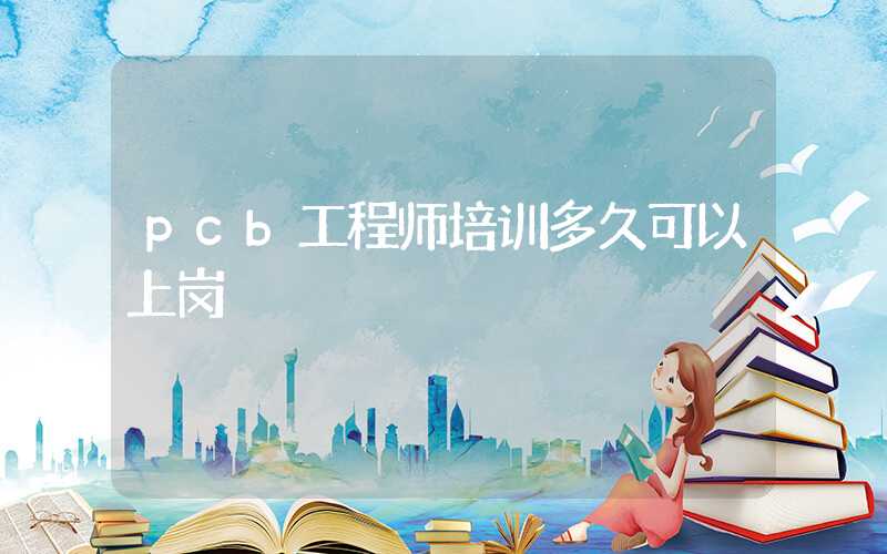 pcb工程师培训多久可以上岗