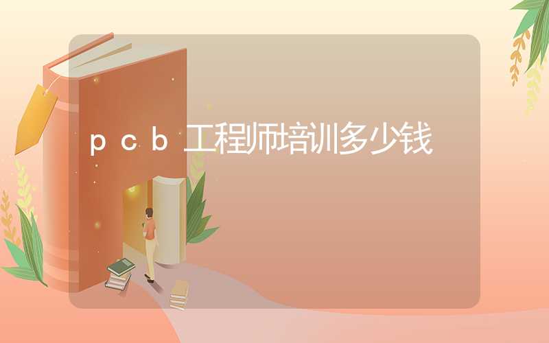 pcb工程师培训多少钱