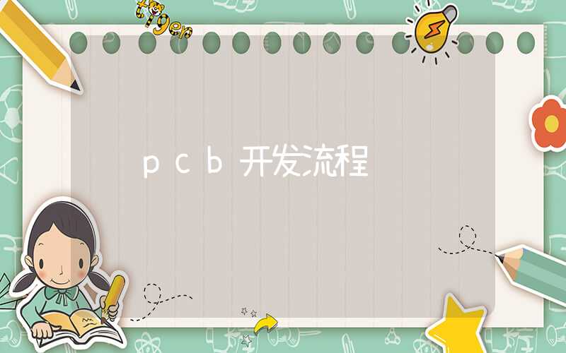 pcb开发流程