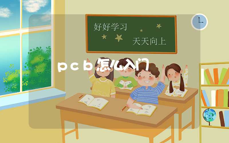 pcb怎么入门