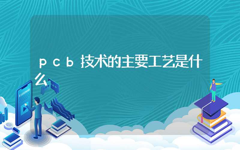 pcb技术的主要工艺是什么