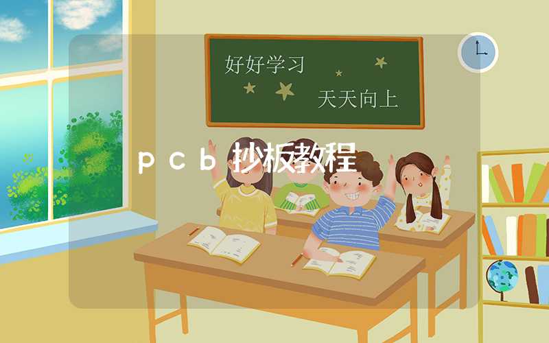 pcb抄板教程