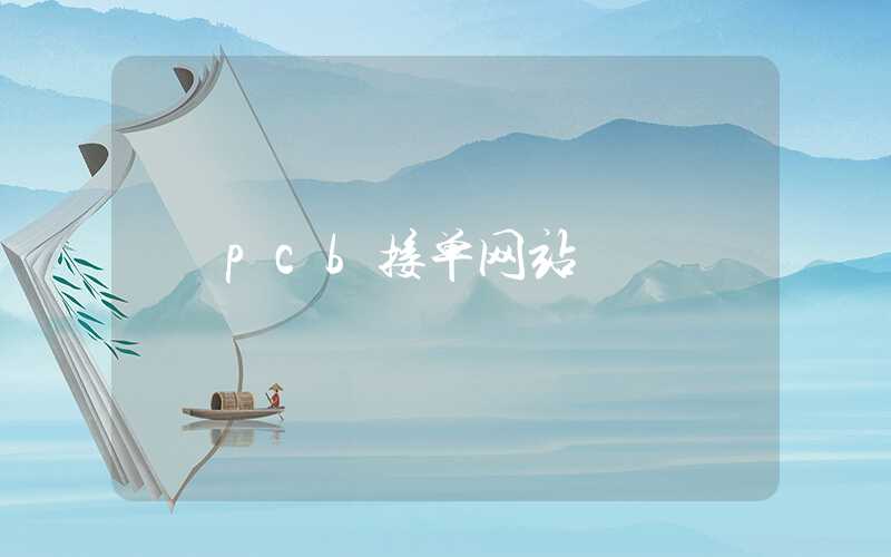 pcb接单网站