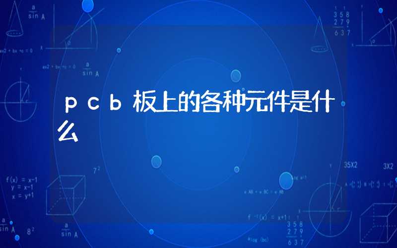 pcb板上的各种元件是什么