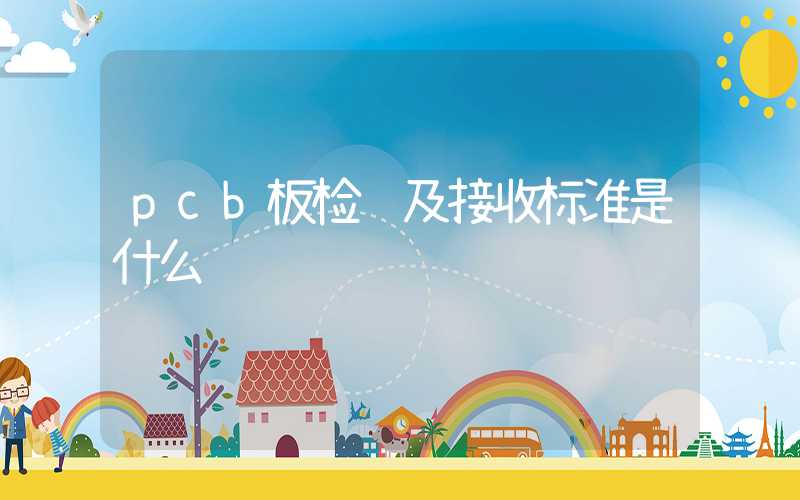 pcb板检验及接收标准是什么