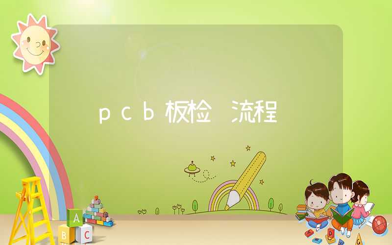 pcb板检验流程