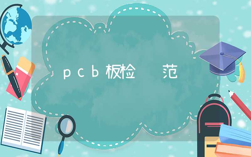 pcb板检验规范