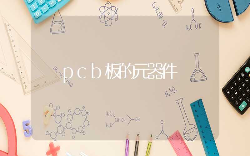 pcb板的元器件