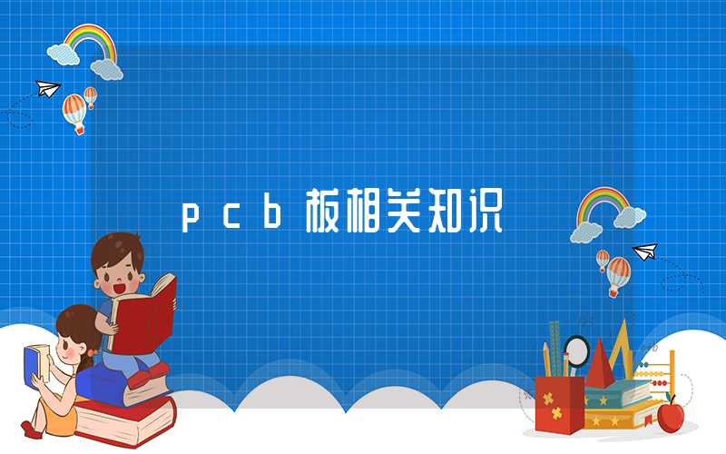 pcb板相关知识