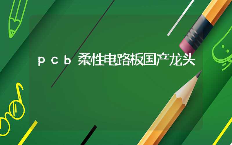 pcb柔性电路板国产龙头