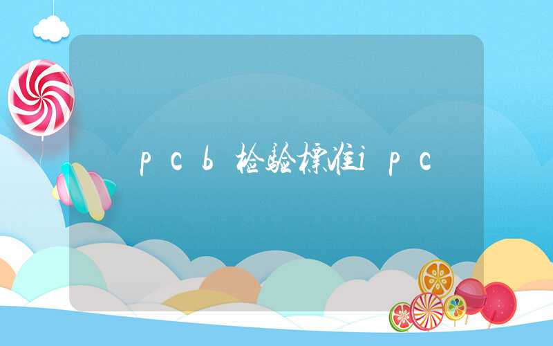 pcb检验标准ipc