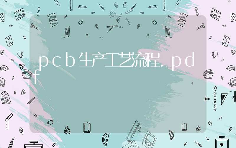 pcb生产工艺流程.pdf