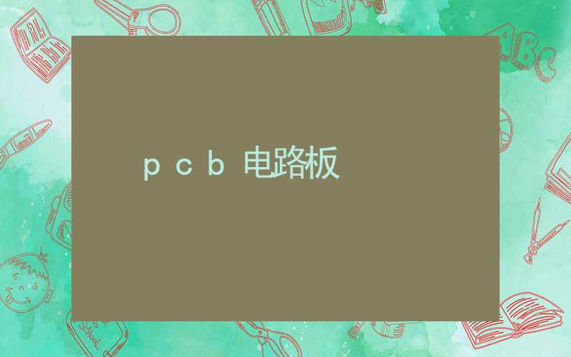 pcb电路板