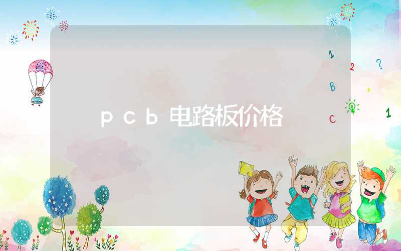 pcb电路板价格