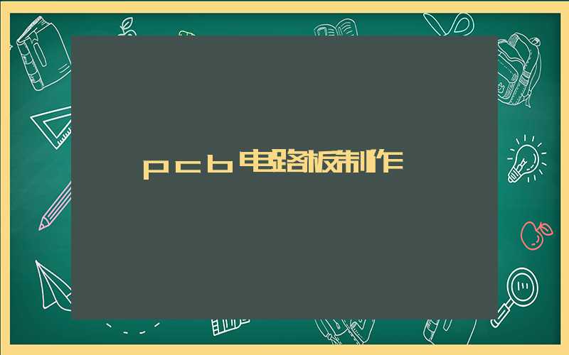 pcb电路板制作