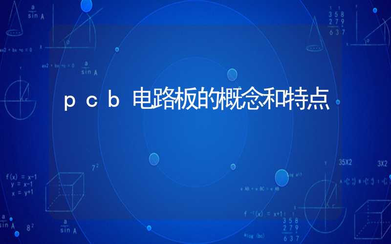 pcb电路板的概念和特点