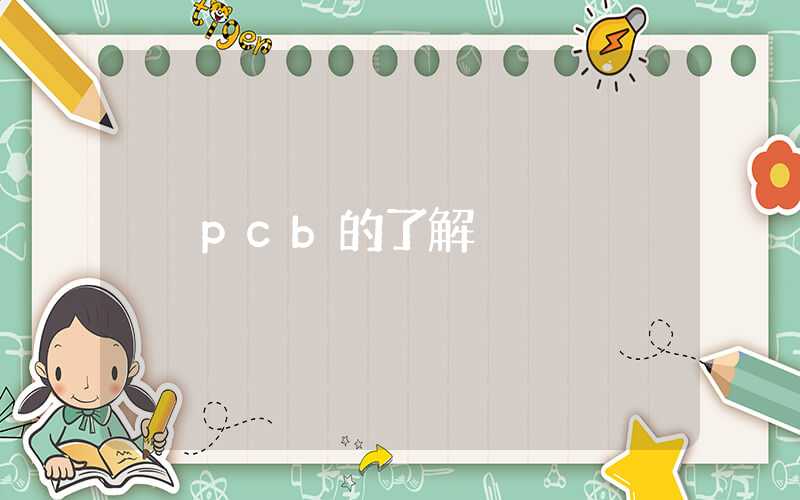 pcb的了解