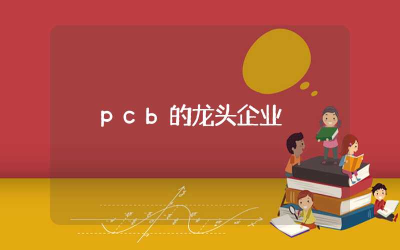 pcb的龙头企业