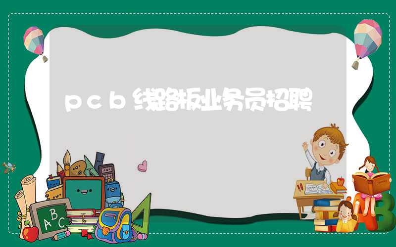 pcb线路板业务员招聘