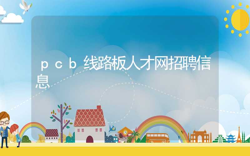 pcb线路板人才网招聘信息