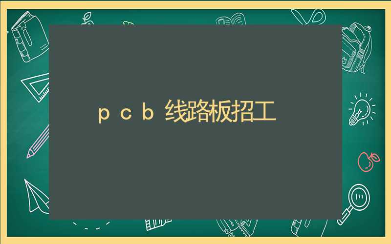 pcb线路板招工