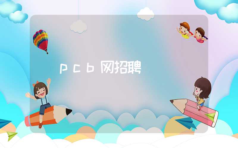 pcb网招聘