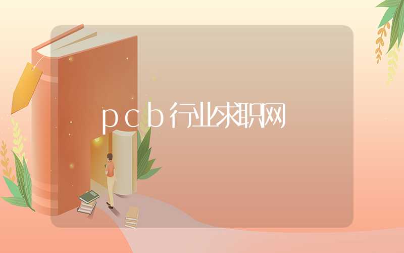 pcb行业求职网