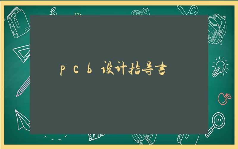 pcb设计指导书