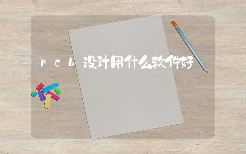 pcb设计用什么软件好