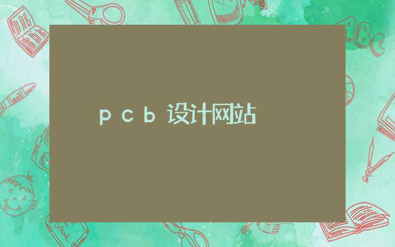 pcb设计网站