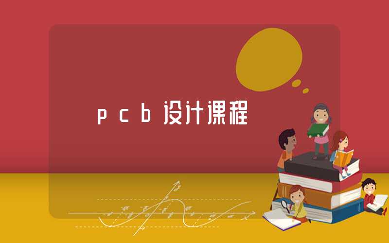 pcb设计课程