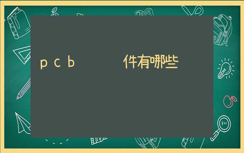 pcb设计软件有哪些