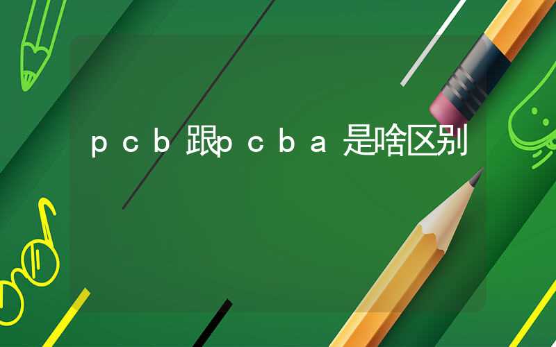 pcb跟pcba是啥区别