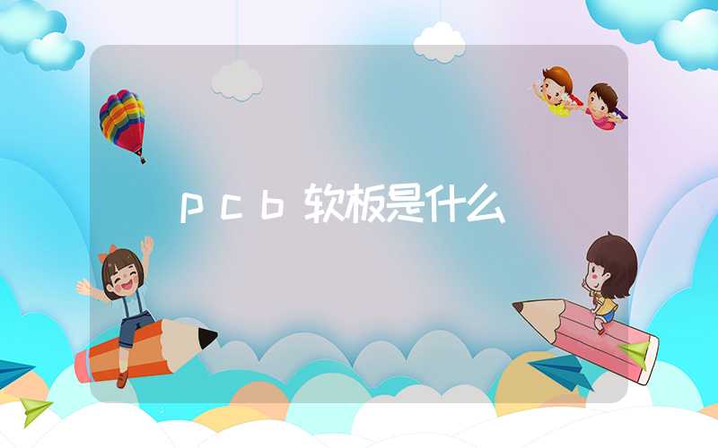 pcb软板是什么