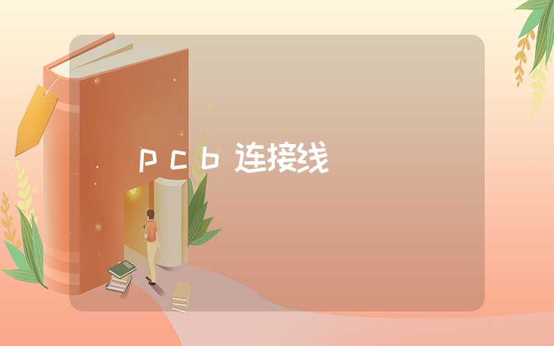 pcb连接线