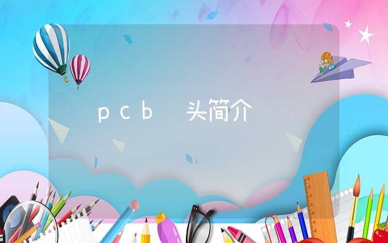 pcb钻头简介