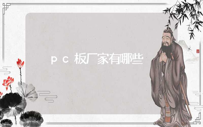 pc板厂家有哪些