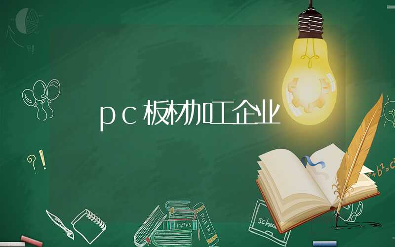 pc板材加工企业