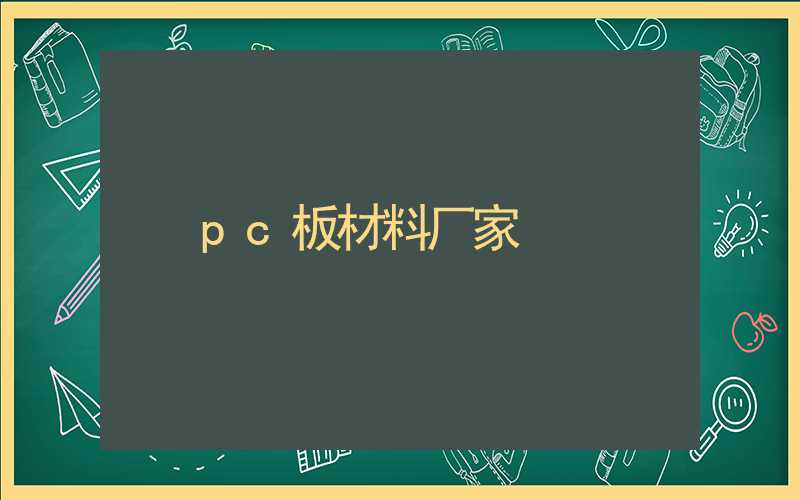 pc板材料厂家