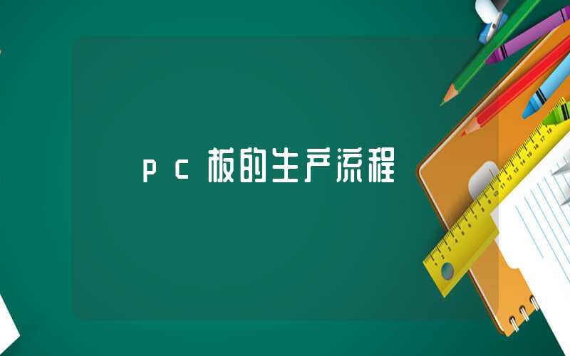 pc板的生产流程