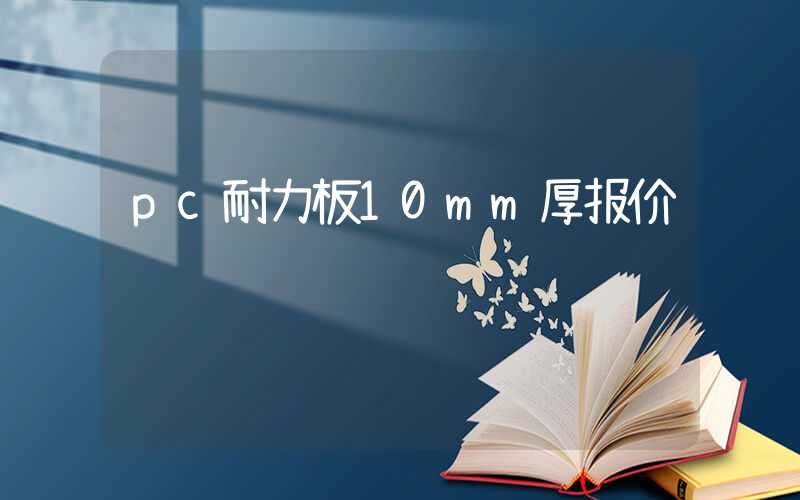 pc耐力板10mm厚报价