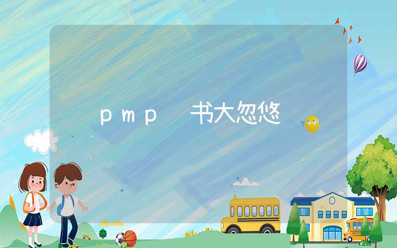 pmp证书大忽悠