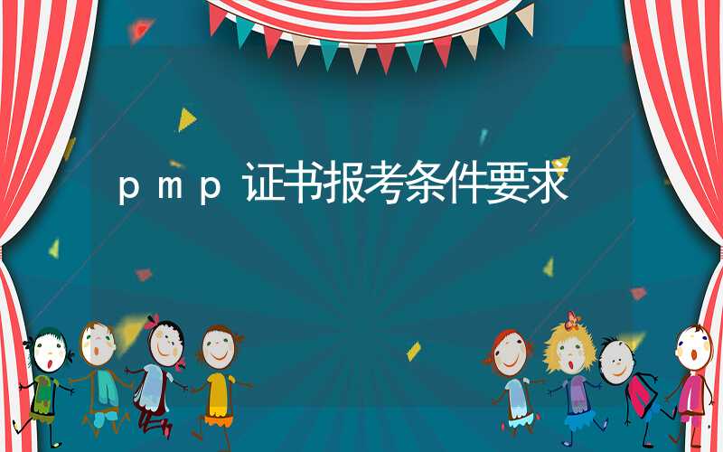 pmp证书报考条件要求