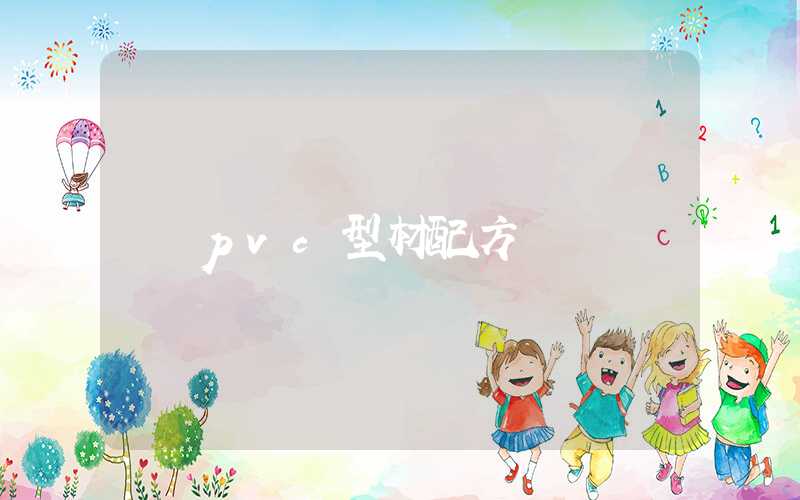 pvc型材配方