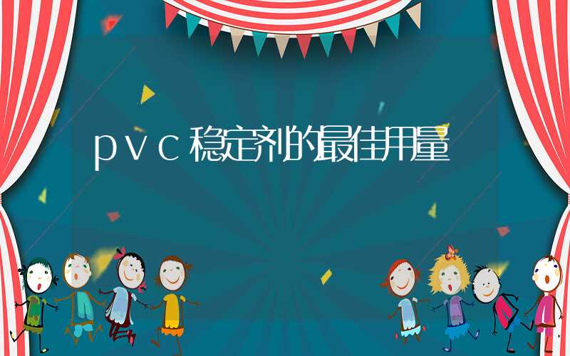 pvc稳定剂的最佳用量