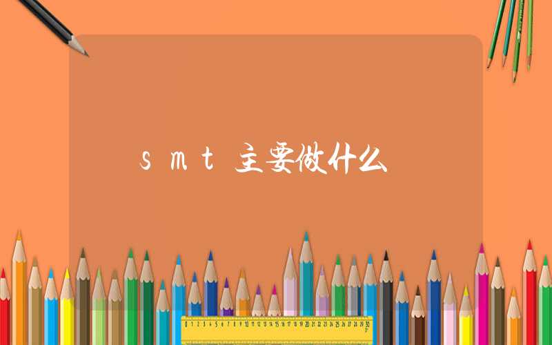 smt主要做什么