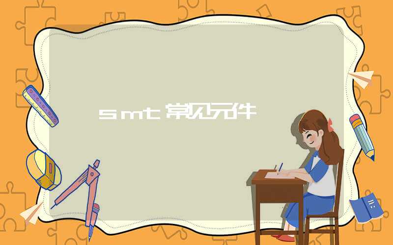 smt常见元件