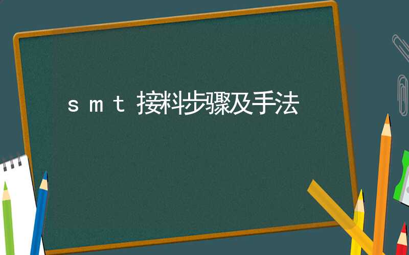 smt接料步骤及手法