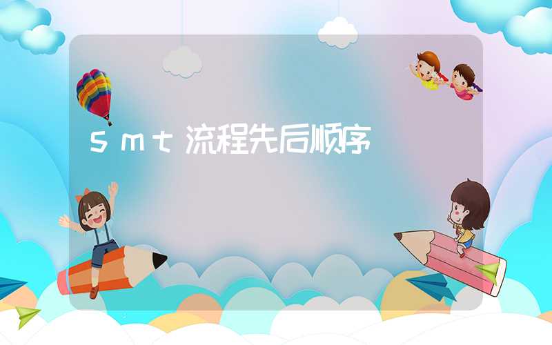 smt流程先后顺序