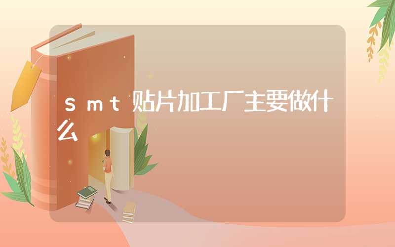 smt贴片加工厂主要做什么